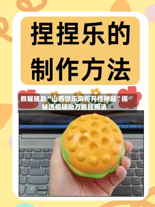 教程辅助“山西微乐麻将开挂神器”揭秘透视辅助万能挂用法-第2张图片