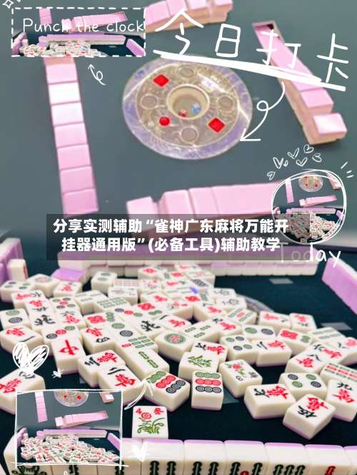 分享实测辅助“雀神广东麻将万能开挂器通用版	”(必备工具)辅助教学-第1张图片