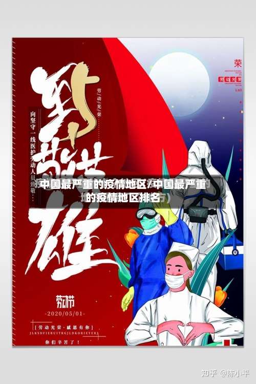 中国最严重的疫情地区/中国最严重的疫情地区排名-第1张图片