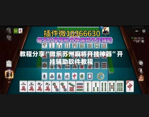 教程分享“微乐苏州麻将开挂神器	”开挂辅助软件教程-第1张图片