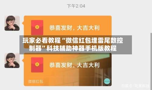 玩家必看教程“微信红包埋雷尾数控制器	”科技辅助神器手机版教程-第1张图片