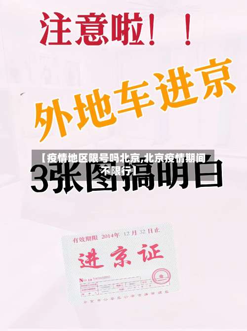 【疫情地区限号吗北京,北京疫情期间不限行】-第2张图片