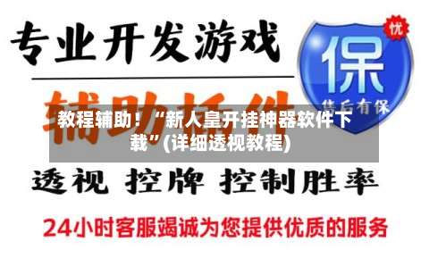 教程辅助！“新人皇开挂神器软件下载”(详细透视教程)-第1张图片