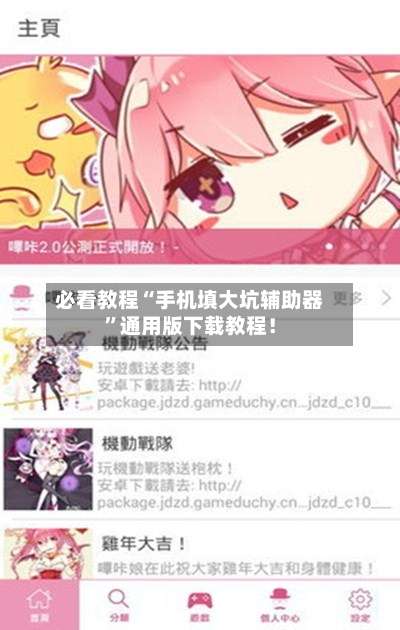 必看教程“手机填大坑辅助器”通用版下载教程！-第1张图片