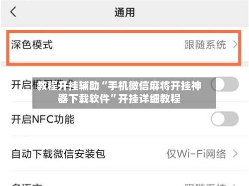 教程开挂辅助“手机微信麻将开挂神器下载软件”开挂详细教程-第3张图片