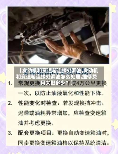 【发动机和变速箱连接处漏油,发动机和变速箱连接处漏油怎么处理,维修费用大概多少？】-第2张图片
