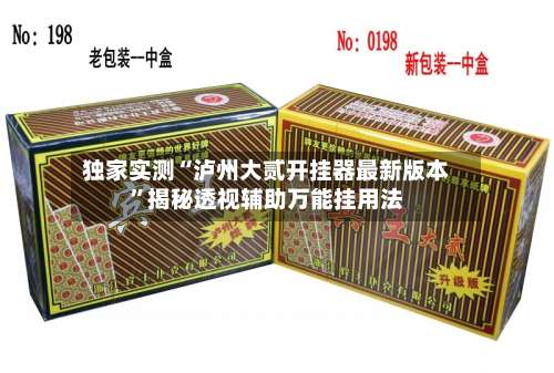 独家实测“泸州大贰开挂器最新版本”揭秘透视辅助万能挂用法-第1张图片