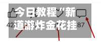 今日教程“新道游炸金花挂	”开挂辅助教程-第2张图片