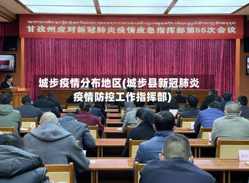 城步疫情分布地区(城步县新冠肺炎疫情防控工作指挥部)-第2张图片