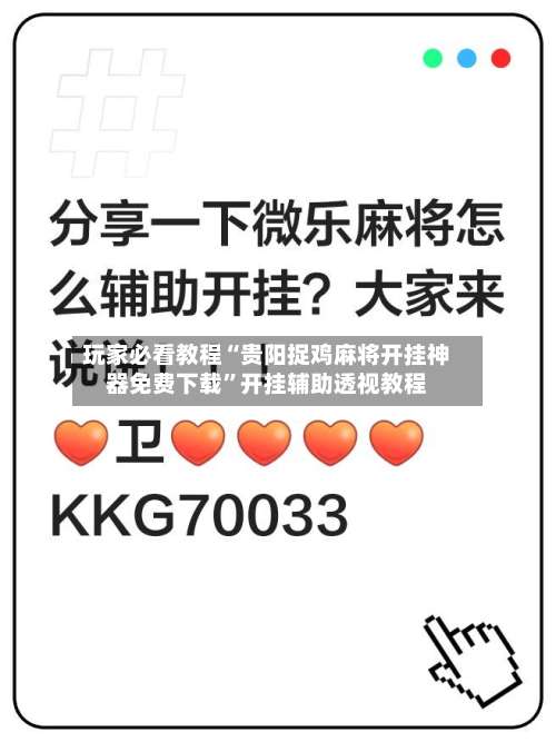 玩家必看教程“贵阳捉鸡麻将开挂神器免费下载”开挂辅助透视教程-第1张图片