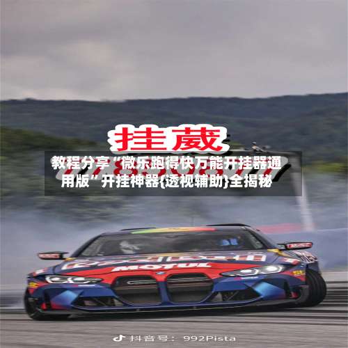 教程分享“微乐跑得快万能开挂器通用版”开挂神器{透视辅助}全揭秘-第3张图片