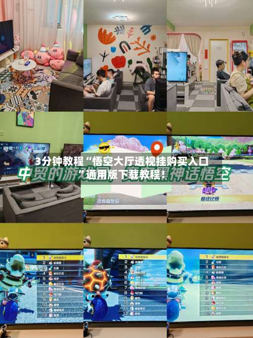 3分钟教程“悟空大厅透视挂购买入口”通用版下载教程！-第1张图片