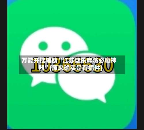 万能开挂辅助“江苏微乐麻将必赢神器”(原来确实是有插件)-第1张图片