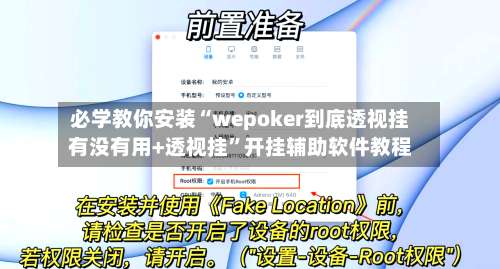 必学教你安装“wepoker到底透视挂有没有用+透视挂	”开挂辅助软件教程-第1张图片