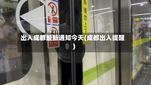 出入成都最新通知今天(成都出入提醒)-第2张图片