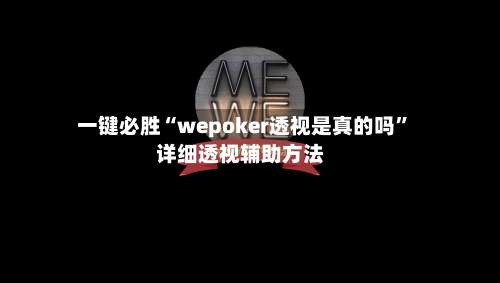 一键必胜“wepoker透视是真的吗”详细透视辅助方法-第1张图片