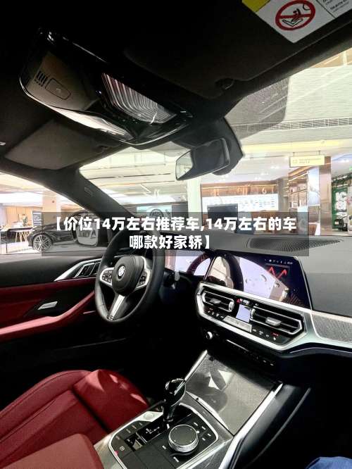 【价位14万左右推荐车,14万左右的车哪款好家轿】-第2张图片