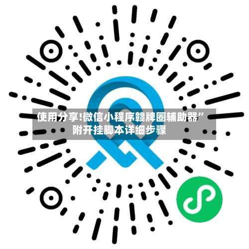 使用分享!微信小程序赣牌圈辅助器”附开挂脚本详细步骤-第1张图片