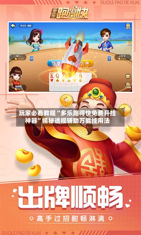 玩家必看教程“多乐跑得快免费开挂神器”揭秘透视辅助万能挂用法-第1张图片