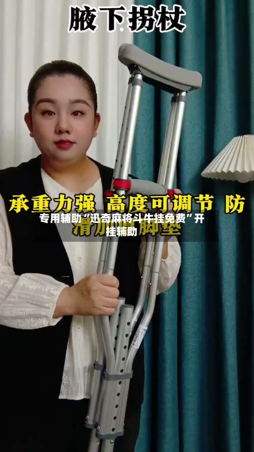 专用辅助“迅奇麻将斗牛挂免费”开挂辅助-第2张图片