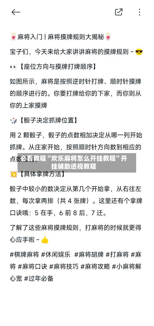 必看教程“欢乐麻将怎么开挂教程”开挂辅助透视教程-第1张图片