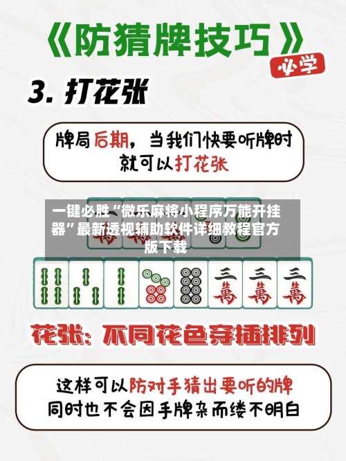 一键必胜“微乐麻将小程序万能开挂器”最新透视辅助软件详细教程官方版下载-第1张图片