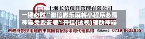 一键必胜“微信微乐麻将小程序必赢神器免费安装	”开挂(透视)辅助神器-第2张图片