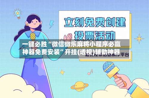 一键必胜“微信微乐麻将小程序必赢神器免费安装	”开挂(透视)辅助神器-第1张图片