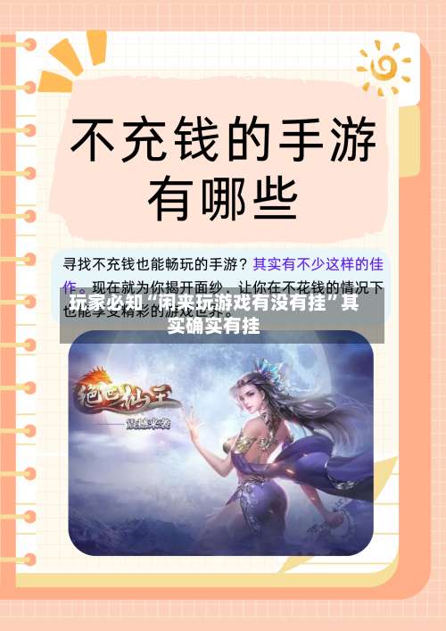 玩家必知“闲来玩游戏有没有挂	”其实确实有挂-第2张图片