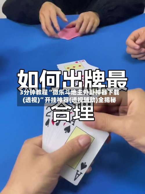 3分钟教程“微乐斗地主外卦神器下载(透视)	”开挂神器{透视辅助}全揭秘-第1张图片