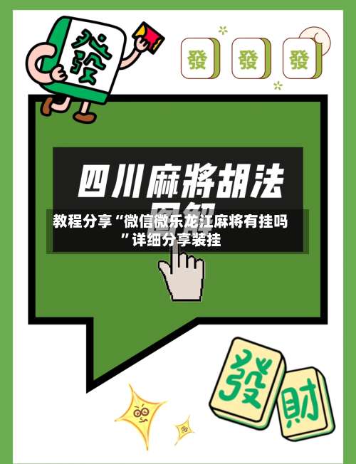 教程分享“微信微乐龙江麻将有挂吗	”详细分享装挂-第1张图片