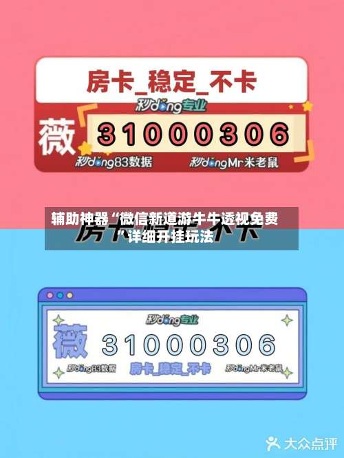 辅助神器“微信新道游牛牛透视免费	”详细开挂玩法-第2张图片