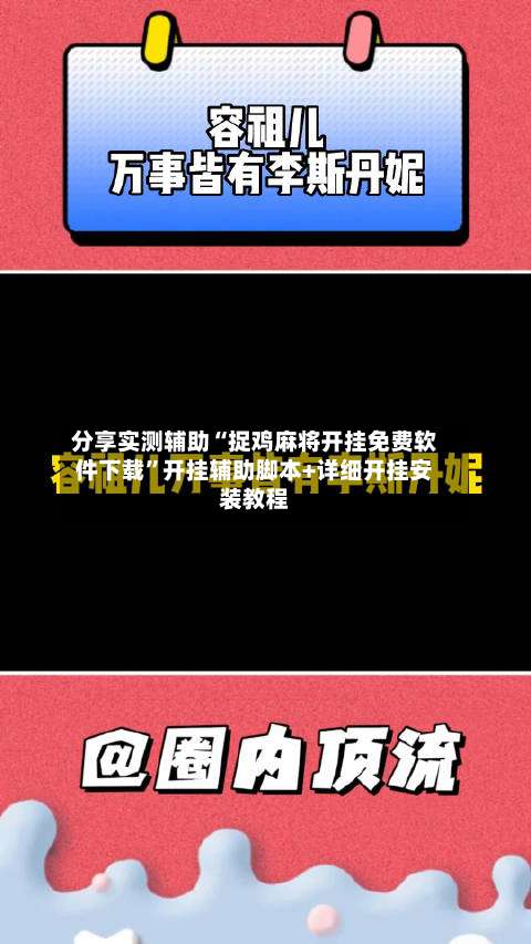 分享实测辅助“捉鸡麻将开挂免费软件下载	”开挂辅助脚本+详细开挂安装教程-第2张图片