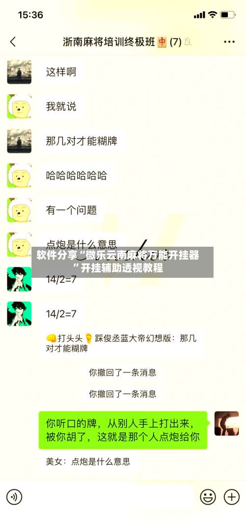 软件分享“微乐云南麻将万能开挂器	”开挂辅助透视教程-第1张图片