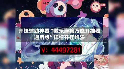 开挂辅助神器“微乐麻将万能开挂器通用版	”详细开挂玩法-第3张图片