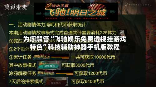 为您解答“飞驰娱乐免费透视挂游戏特色	”科技辅助神器手机版教程-第1张图片