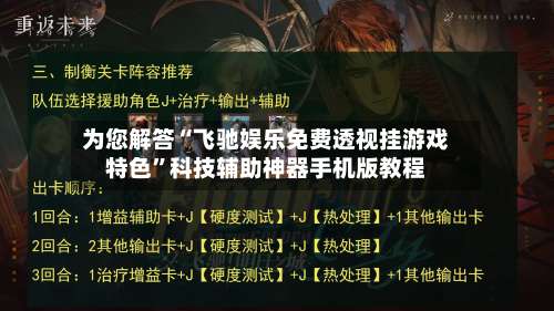 为您解答“飞驰娱乐免费透视挂游戏特色”科技辅助神器手机版教程-第2张图片