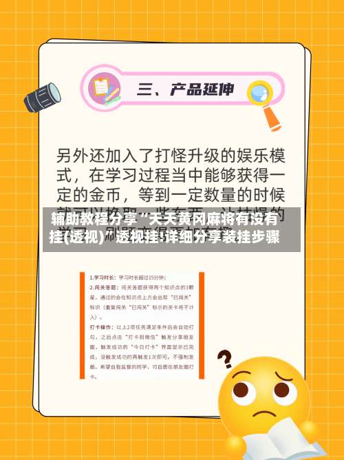 辅助教程分享“天天黄冈麻将有没有挂(透视)”透视挂!详细分享装挂步骤-第2张图片