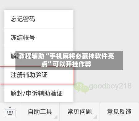 教程辅助“手机麻将必赢神软件亮点”可以开挂作弊-第3张图片