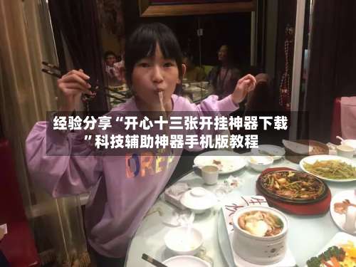 经验分享“开心十三张开挂神器下载”科技辅助神器手机版教程-第1张图片