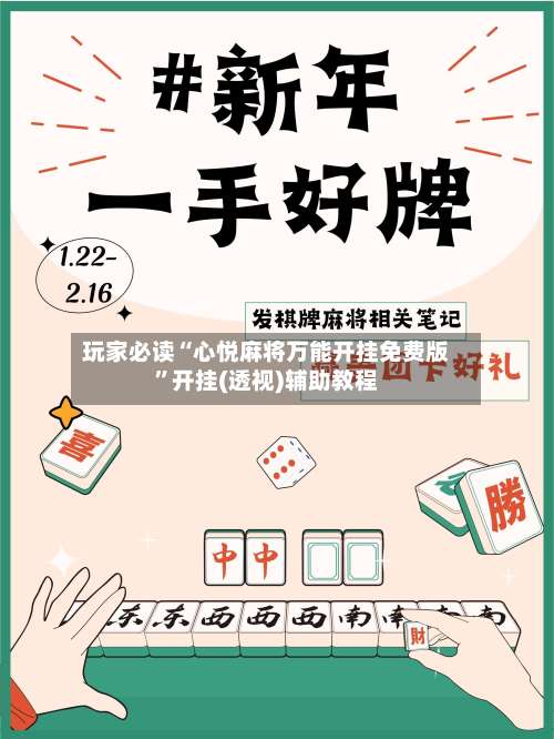 玩家必读“心悦麻将万能开挂免费版”开挂(透视)辅助教程-第1张图片