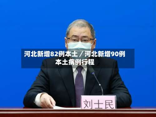河北新增82例本土／河北新增90例本土病例行程-第3张图片