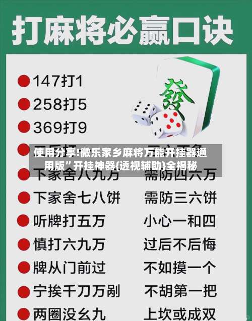 使用分享!微乐家乡麻将万能开挂器通用版”开挂神器{透视辅助}全揭秘-第2张图片