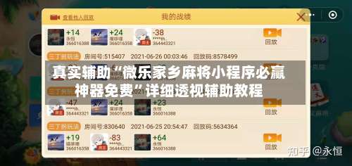 真实辅助“微乐家乡麻将小程序必赢神器免费”详细透视辅助教程-第3张图片