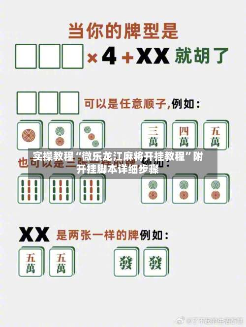 实操教程“微乐龙江麻将开挂教程”附开挂脚本详细步骤-第1张图片