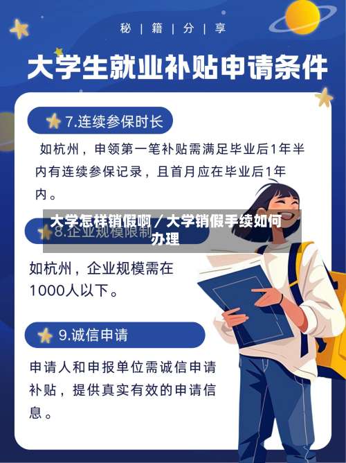 大学怎样销假啊／大学销假手续如何办理-第3张图片