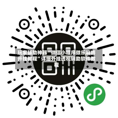 玩家辅助神器“微信小程序微乐麻将开挂教程	”详细外挂透视辅助软件教程-第1张图片