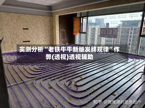 实测分析“老铁牛牛新版发牌规律	”作弊(透视)透视辅助-第1张图片