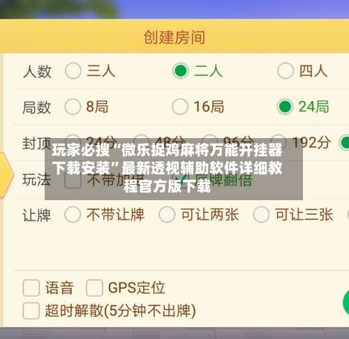 玩家必搜“微乐捉鸡麻将万能开挂器下载安装”最新透视辅助软件详细教程官方版下载-第2张图片