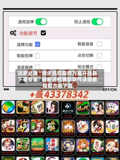 玩家必搜“微乐捉鸡麻将万能开挂器下载安装”最新透视辅助软件详细教程官方版下载-第3张图片